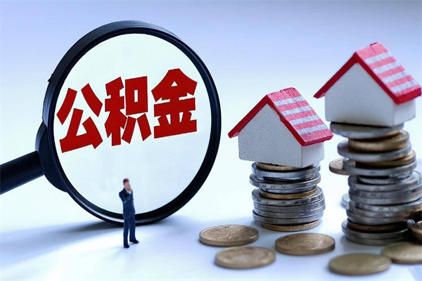 乐山辞职的时候公积金可以取出来吗（辞职公积金能取完吗）